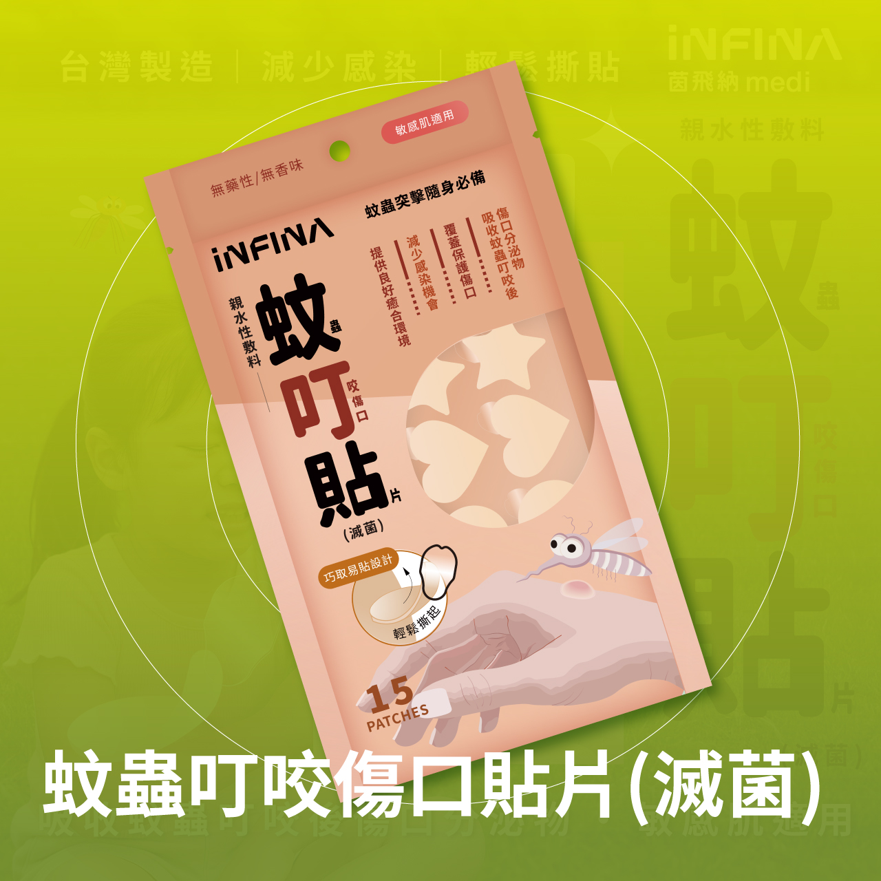 兒童蚊叮貼