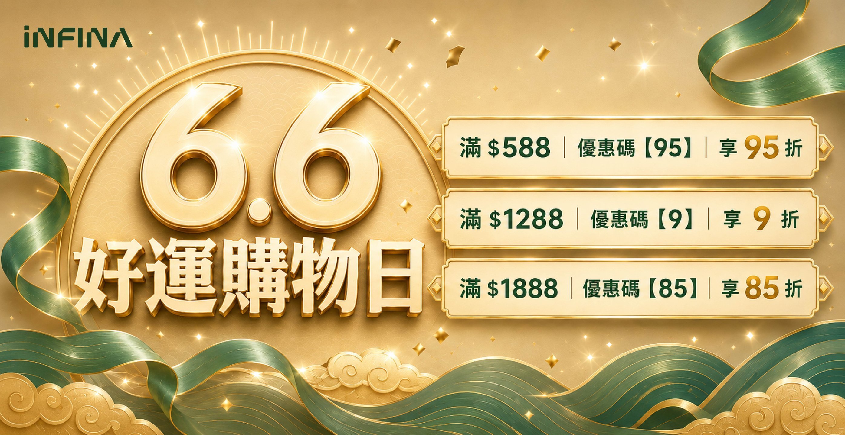 INFINA 6/6 好運購物日