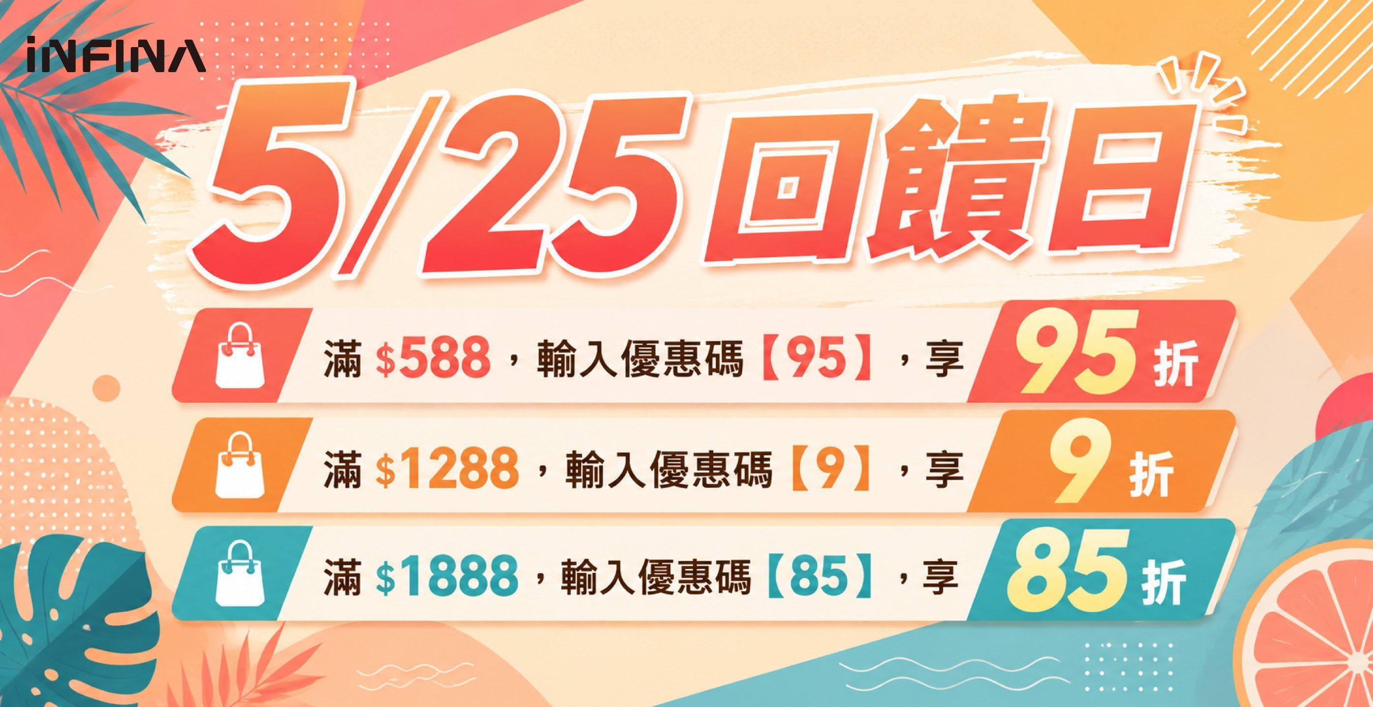INFINA 5/25 回饋日