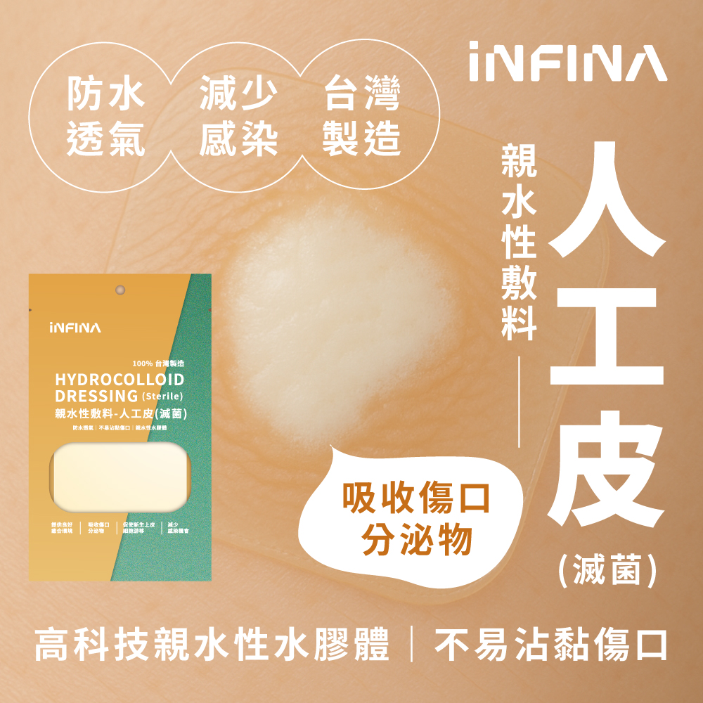 親水性敷料 人工皮(滅菌)