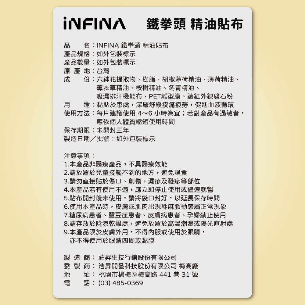 六神花  鐵拳頭精油貼布