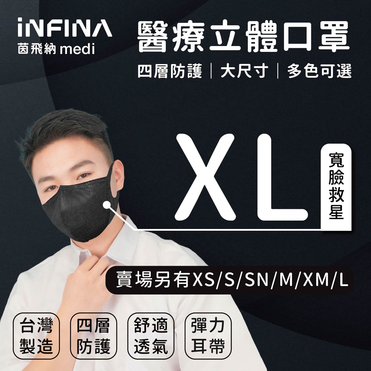 醫療立體口罩 超大尺寸 XL