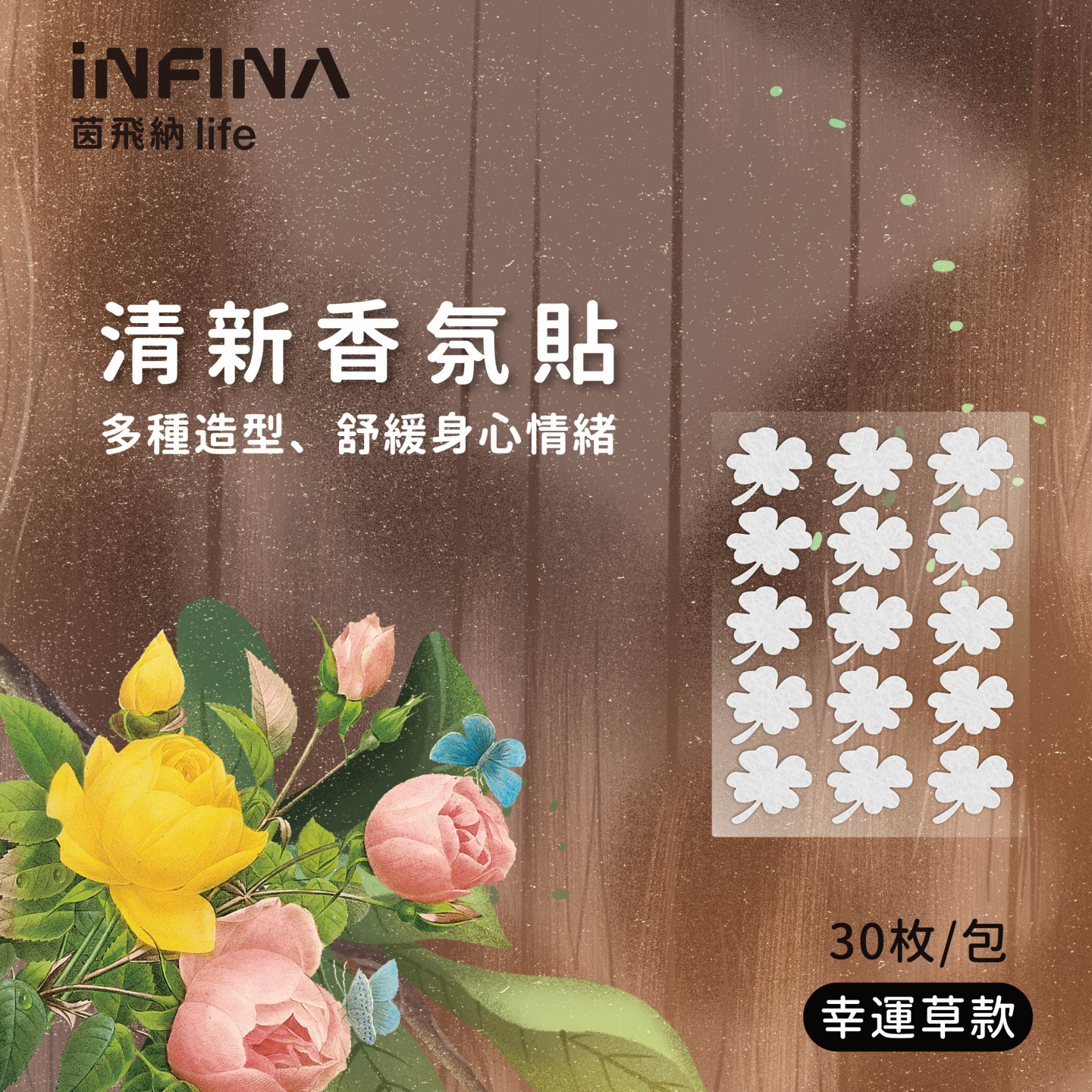 DIY清新香氛貼片(無香氛款) 30枚/包