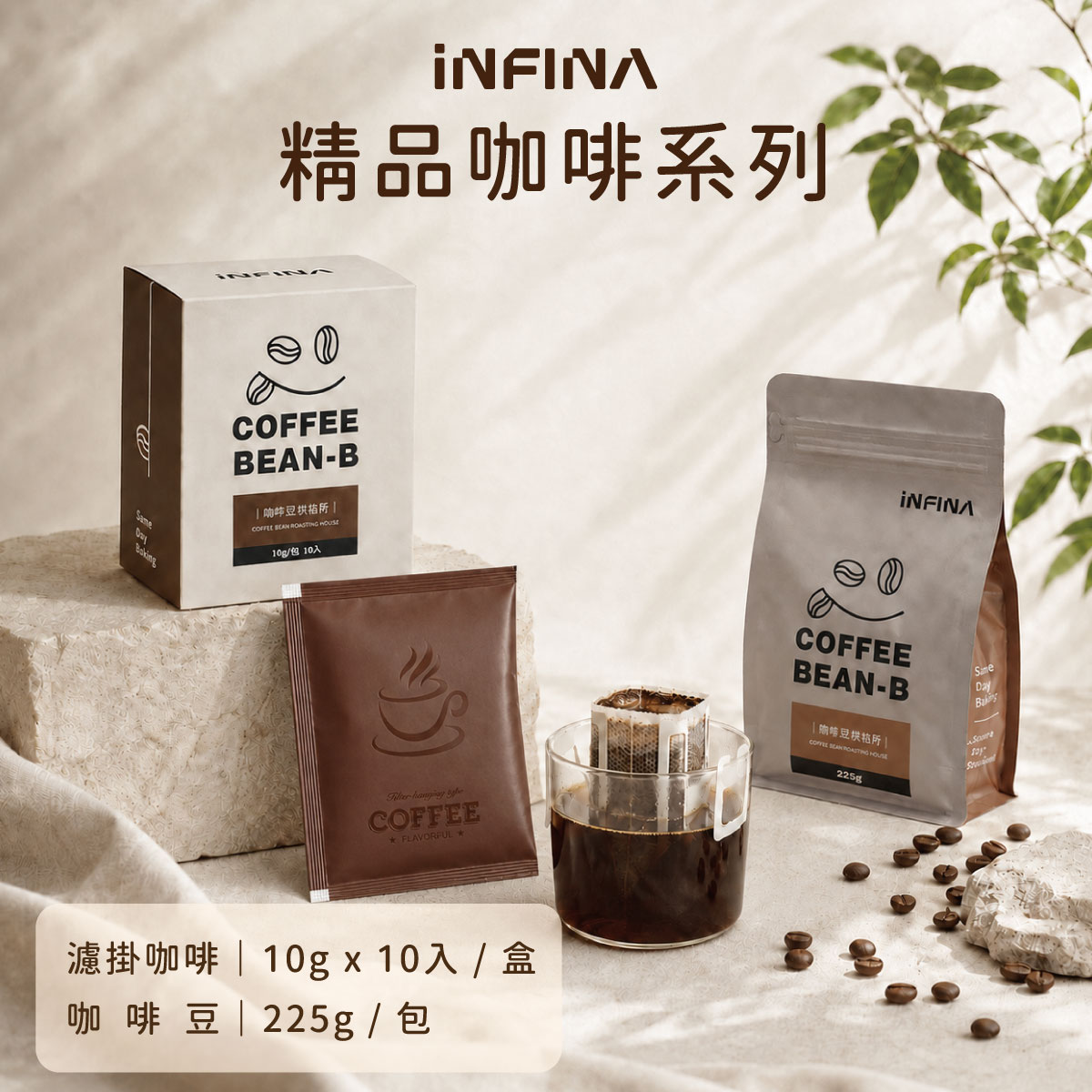 COFFEE BEAN-B 精品咖啡豆、濾掛(中深焙)