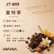 COFFEE BEAN-B 精品咖啡豆、濾掛(中深焙)