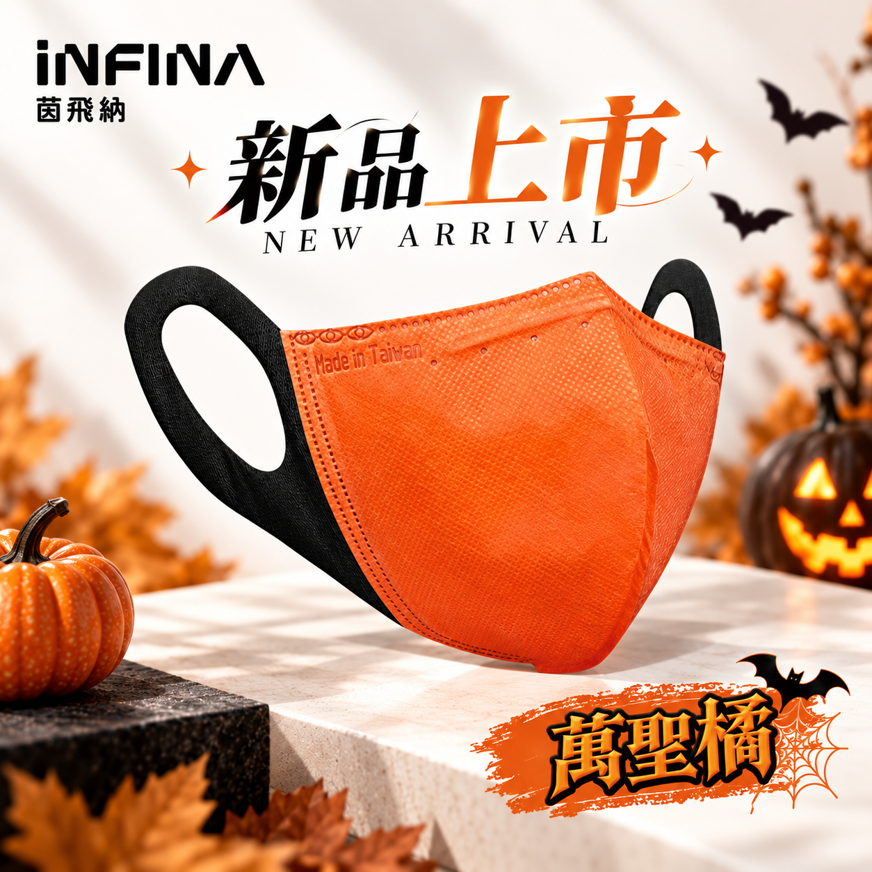 【萬聖節新色限時優惠預購|9/29起出貨】INFINA 萬聖橘 醫療立體口罩 10入|7尺寸可選