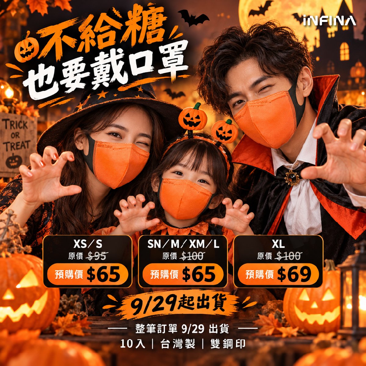 【萬聖節新色限時優惠預購|9/29起出貨】INFINA 萬聖橘 醫療立體口罩 10入|7尺寸可選