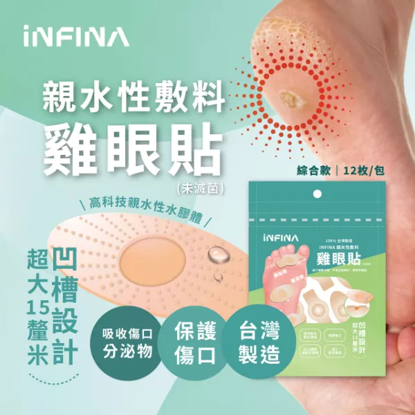 親水性敷料 雞眼貼