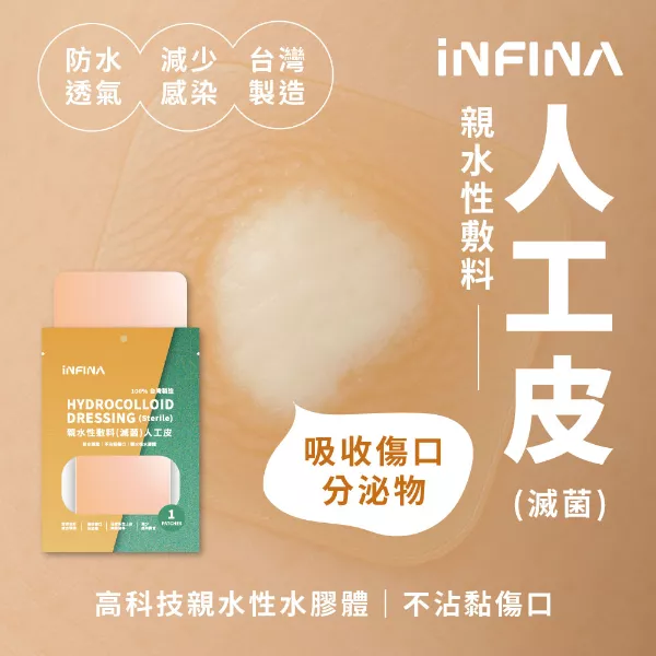 親水性敷料 人工皮