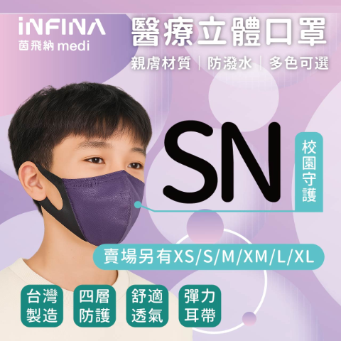 醫療立體口罩 小尺寸 SN